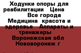 Ходунки опоры для реабилитации › Цена ­ 1 900 - Все города Медицина, красота и здоровье » Аппараты и тренажеры   . Воронежская обл.,Нововоронеж г.